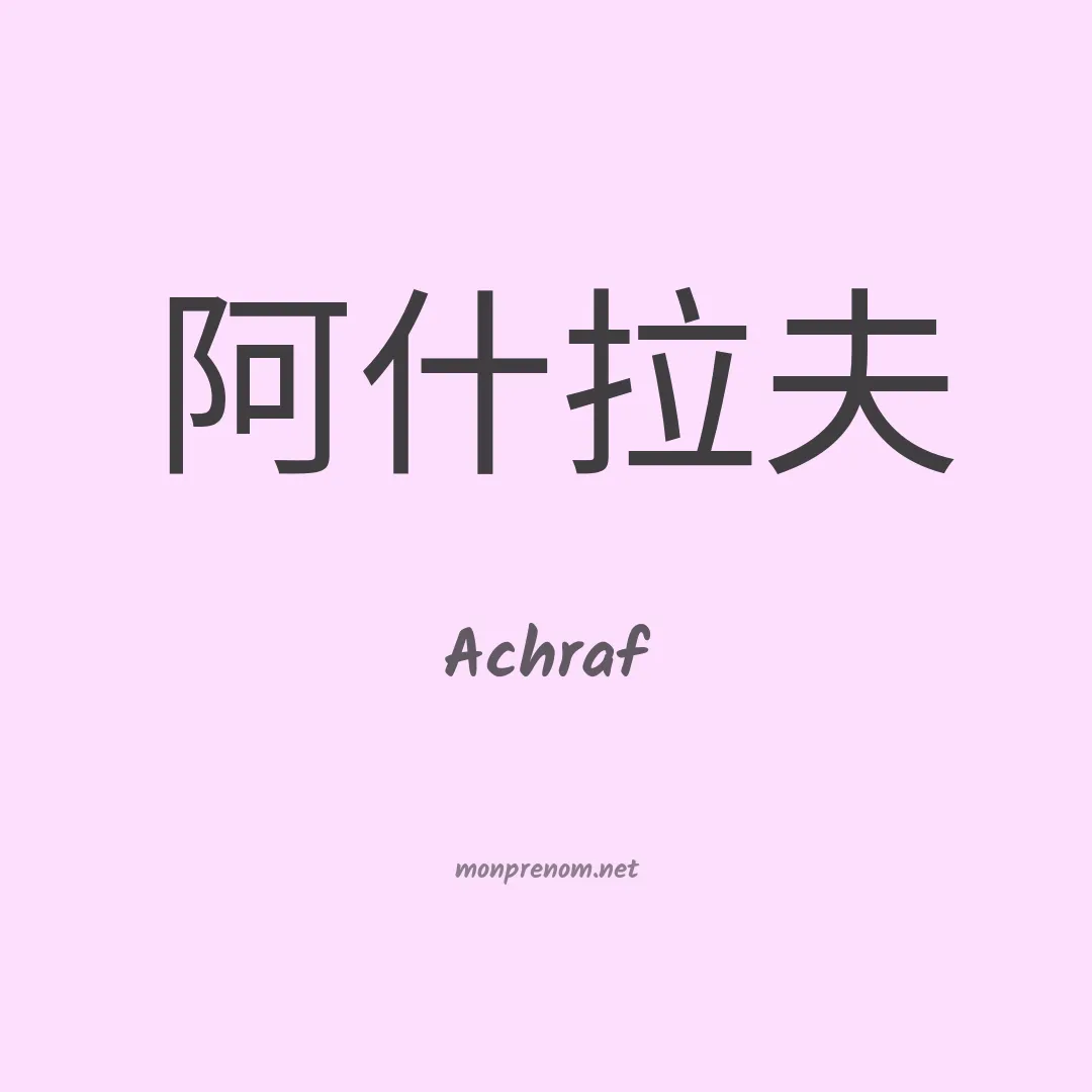 Achraf en chino