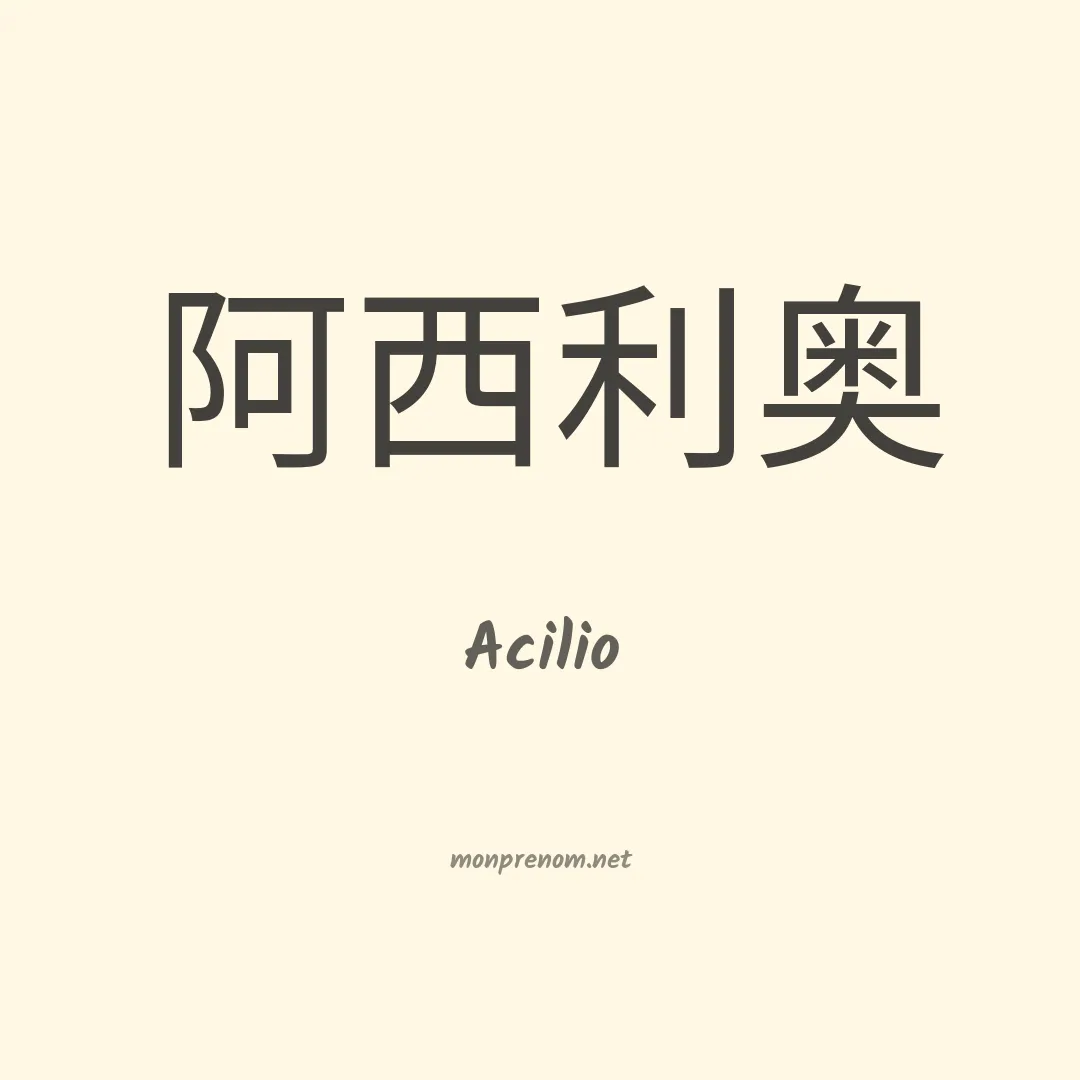 Acilio en chino