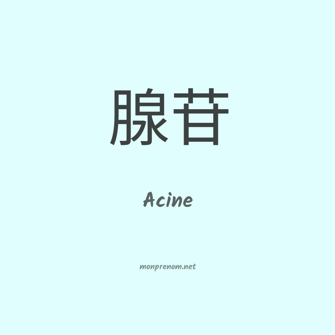 Acine en chino
