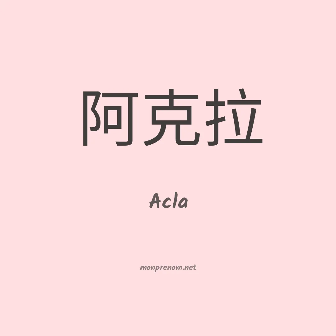 Acla en chino