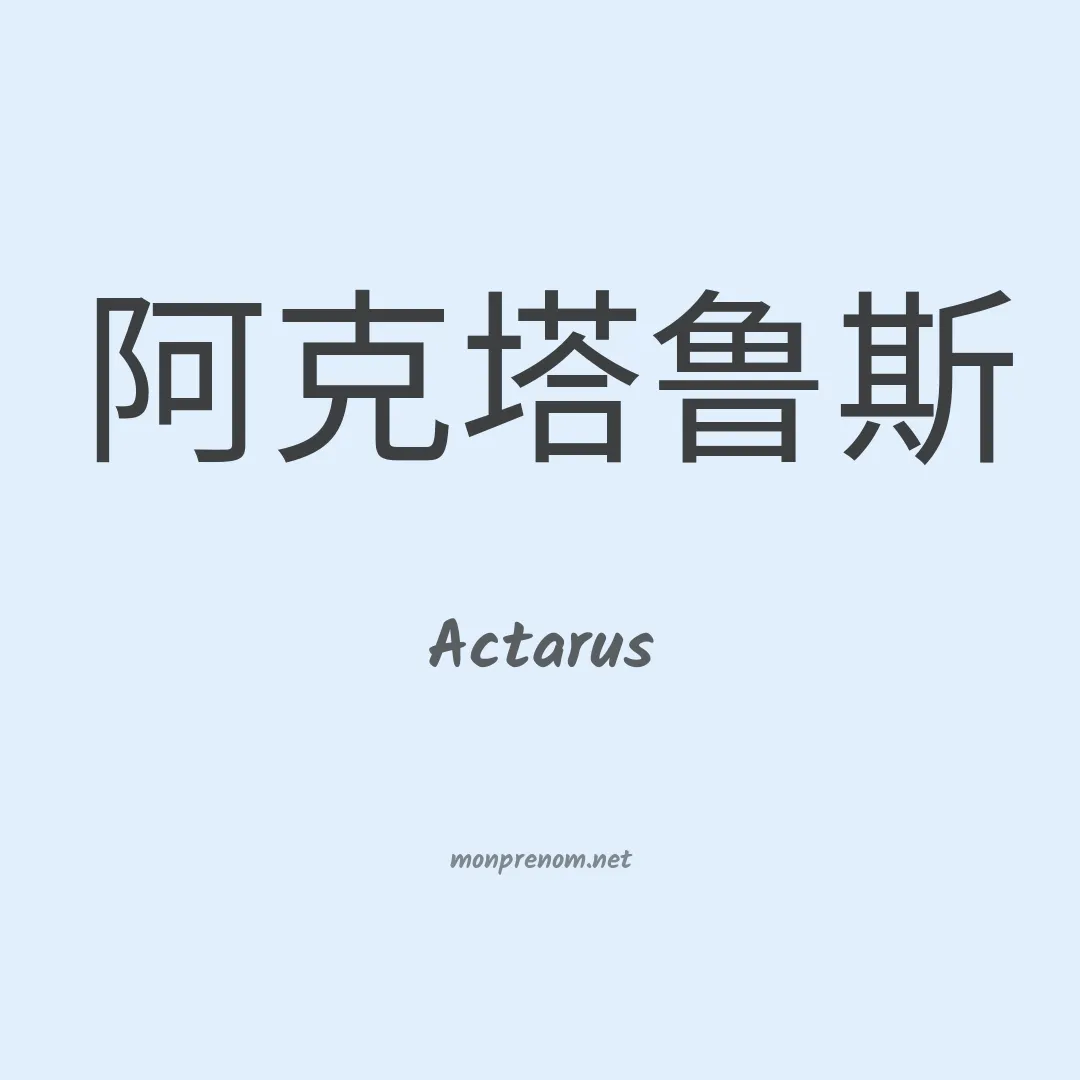 Actarus en chino