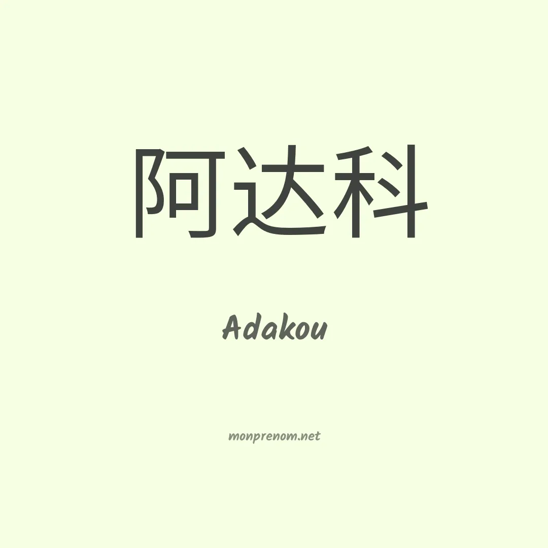 Adakou en chino