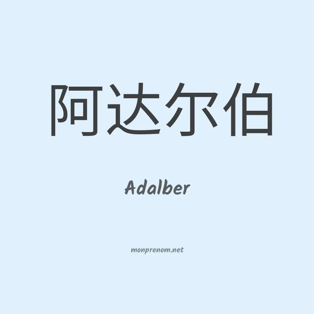 Adalber en chino