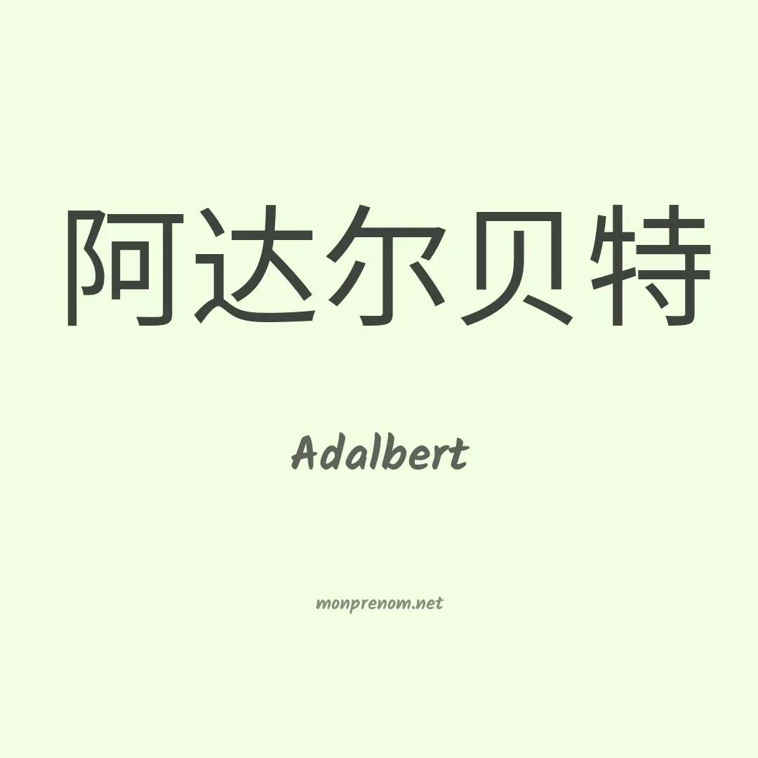 Adalbert en chino