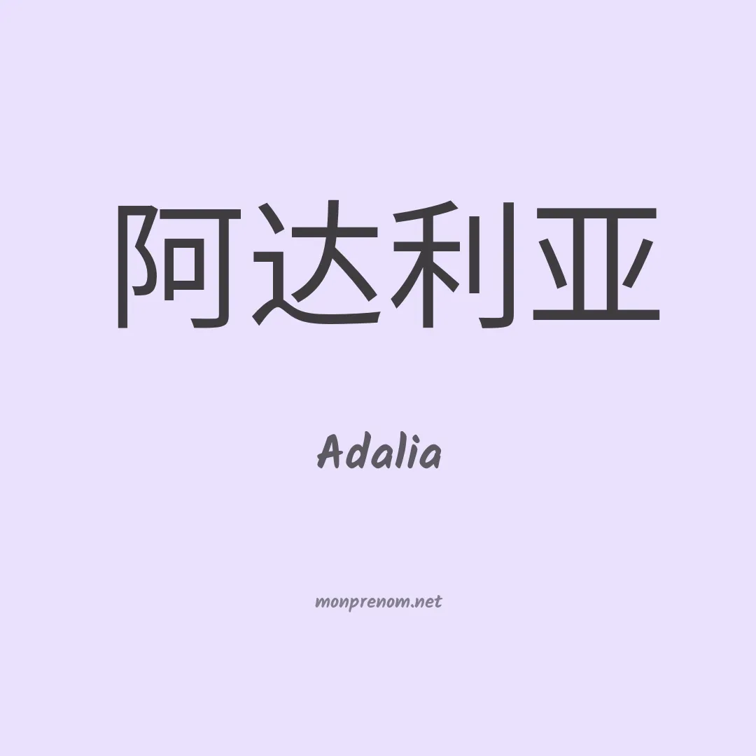 Adalia en chino