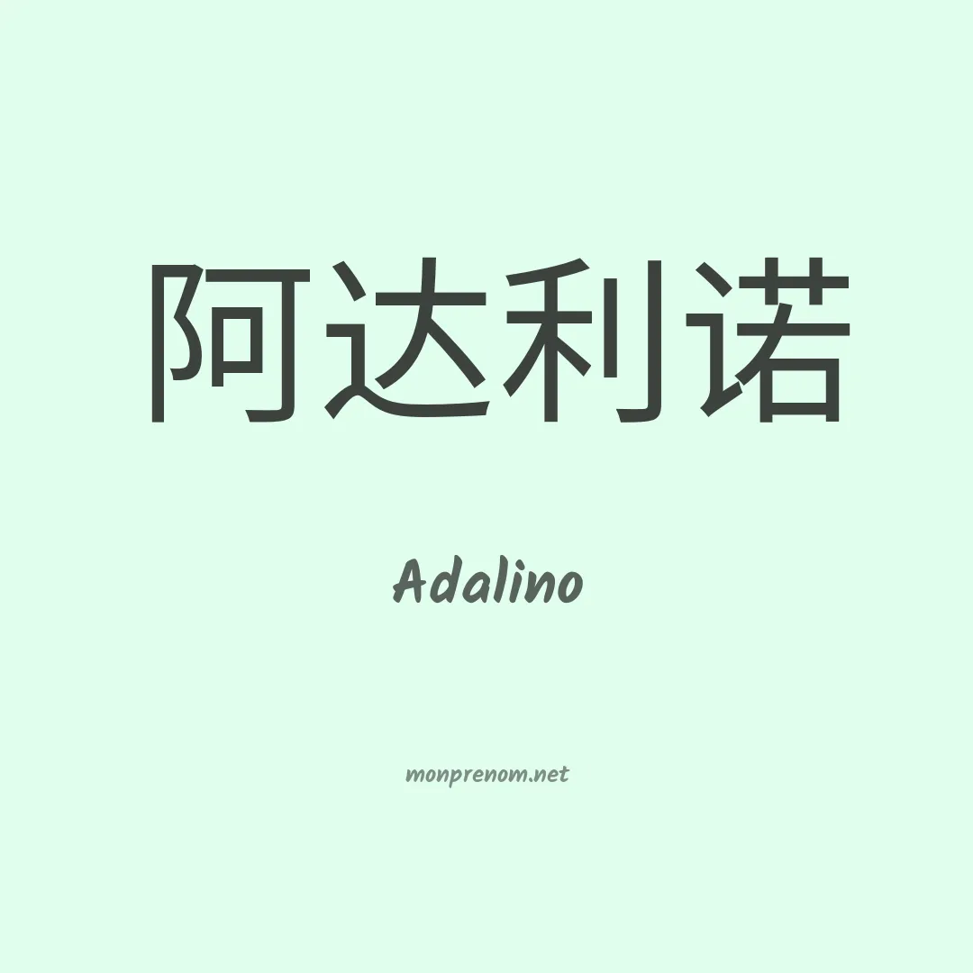 Adalino en chino