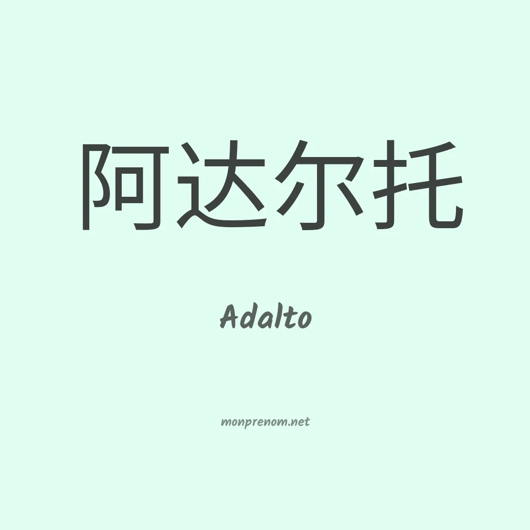 Adalto en chino