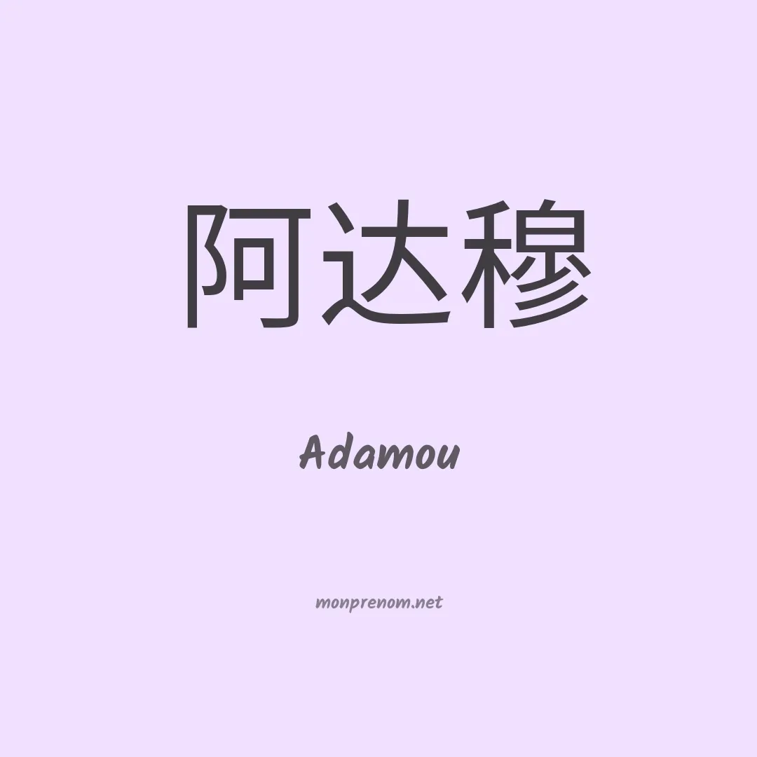 Adamou en chino