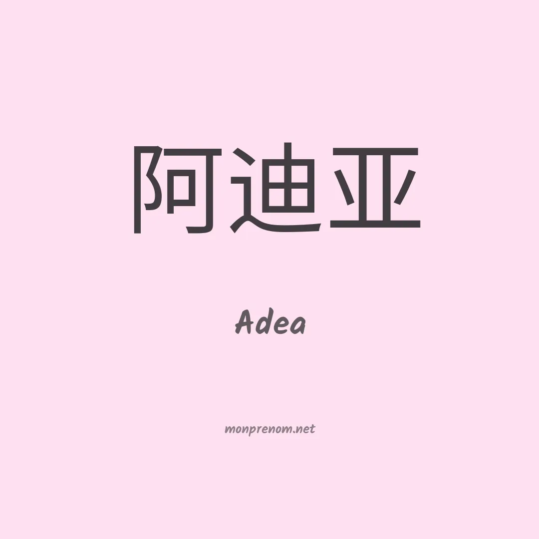 Adea en chino