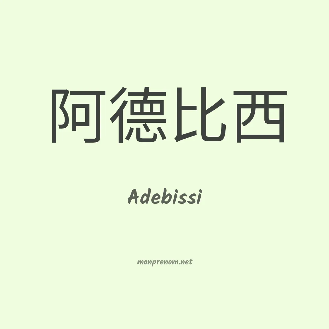 Adebissi en chino