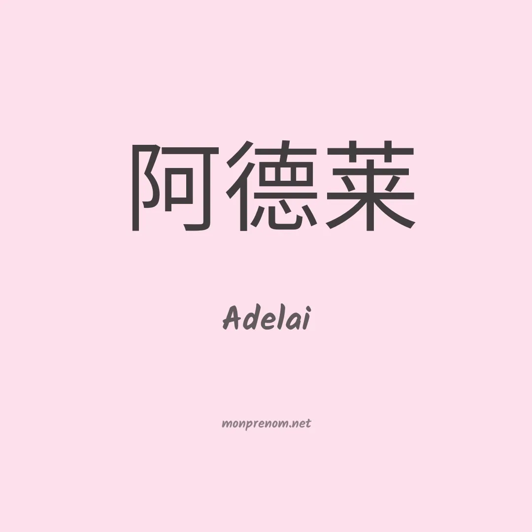 Adelai en chino