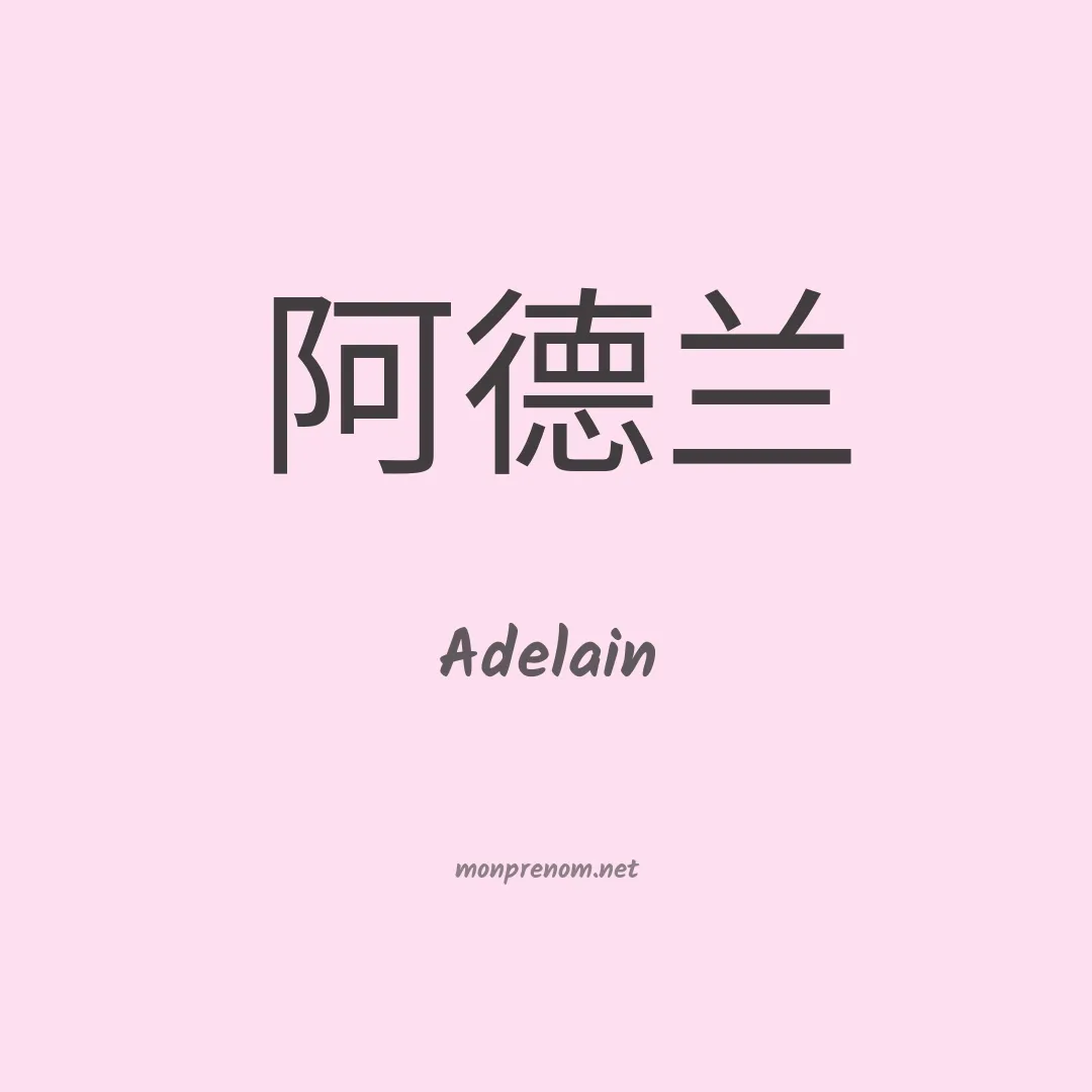Adelain en chino