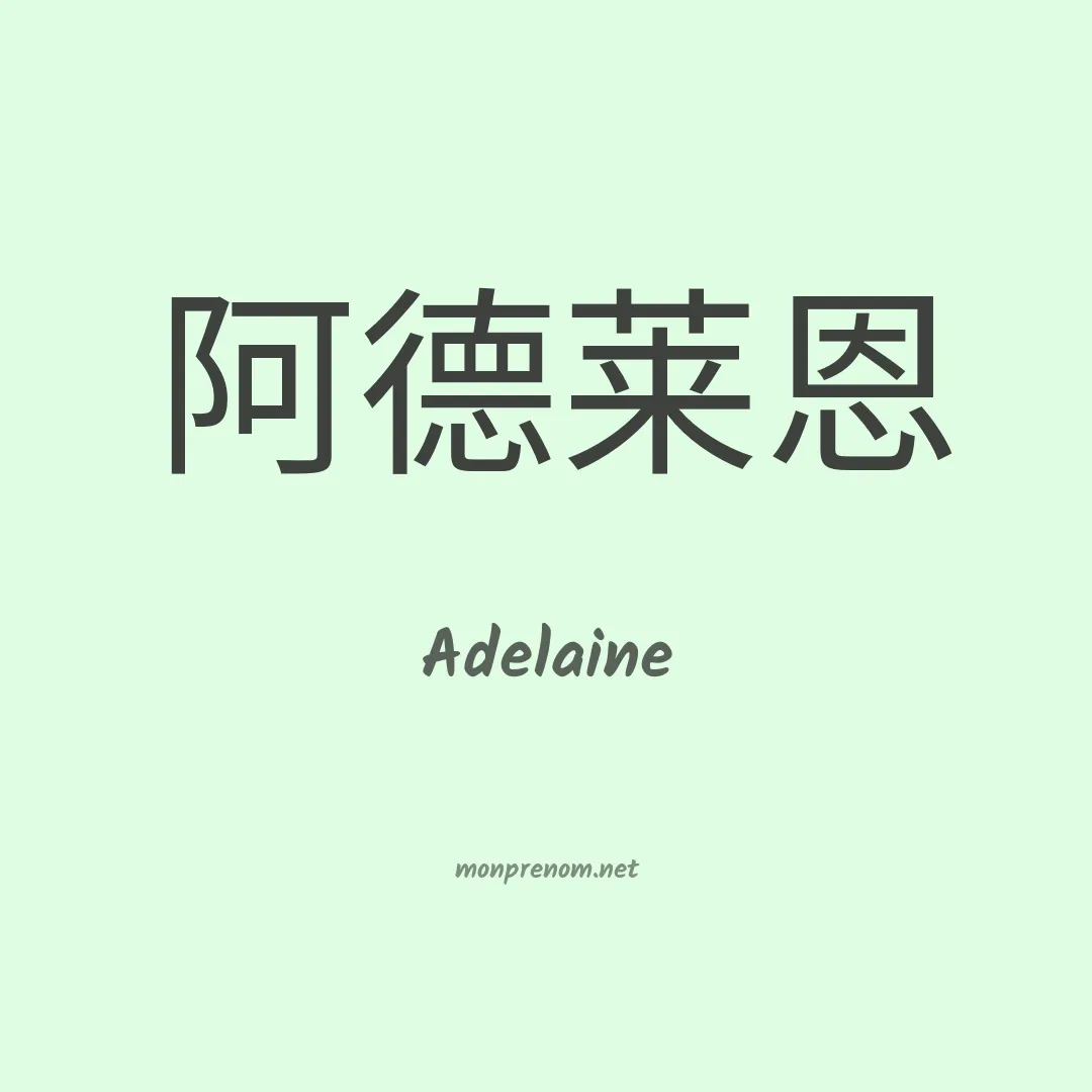Adelaine en chino
