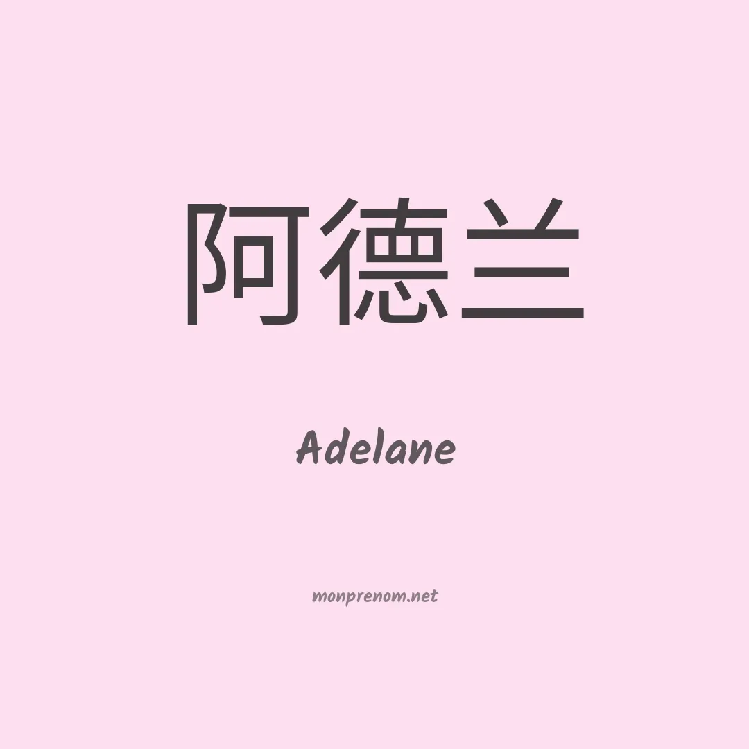 Adelane en chino