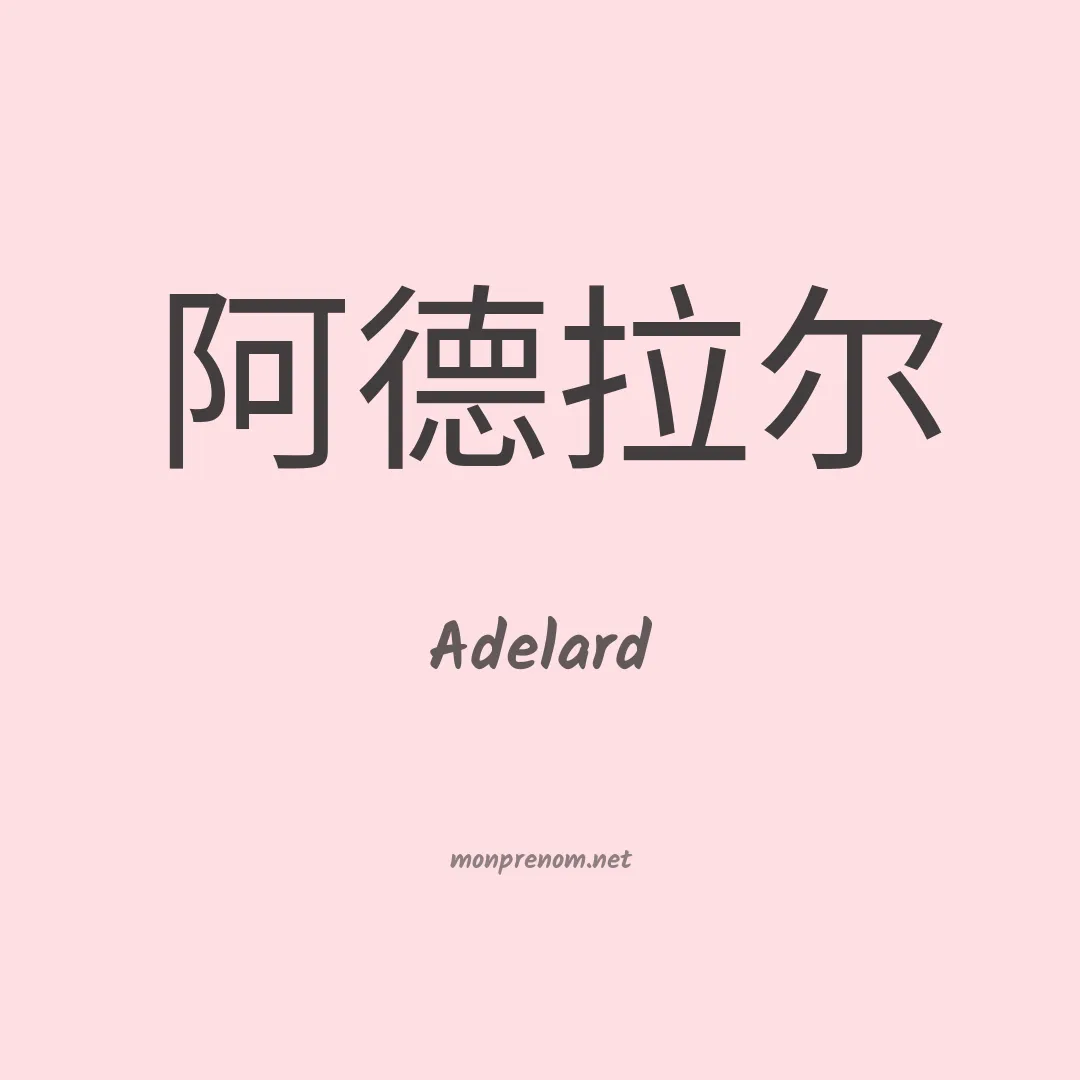 Adelard en chino