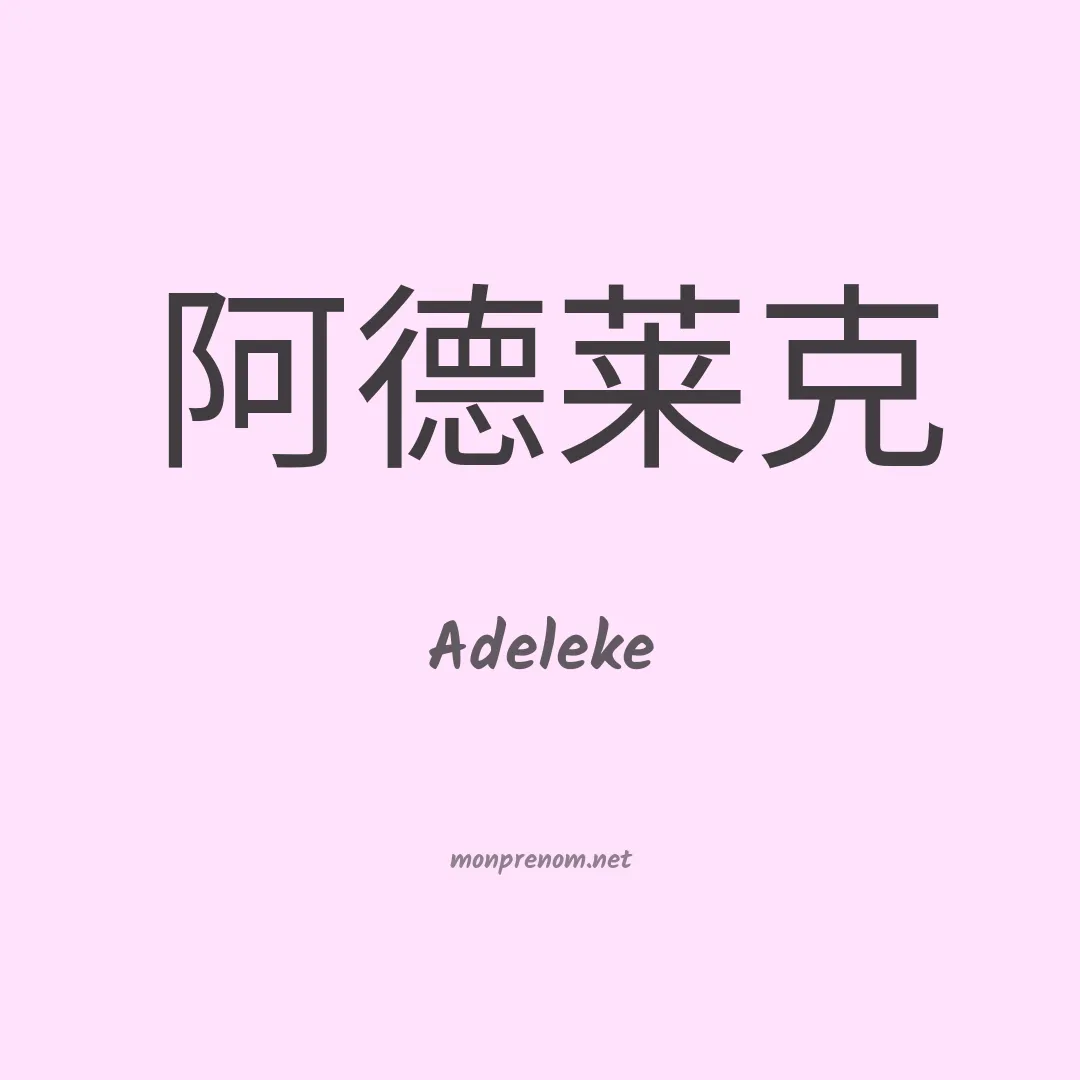 Adeleke en chino