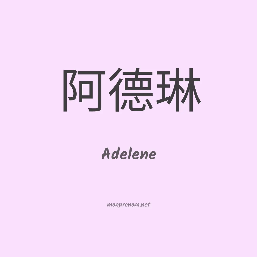 Adelene en chino