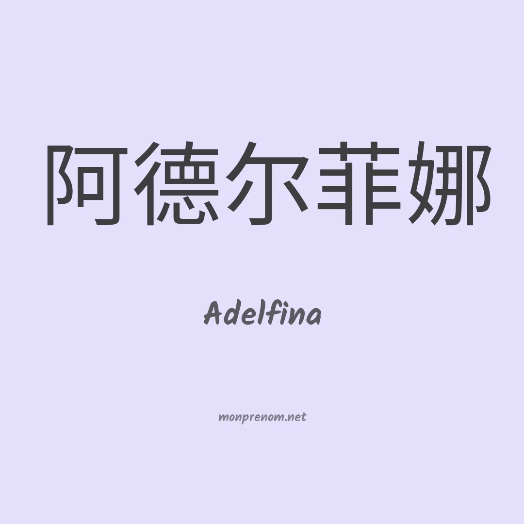 Adelfina en chino
