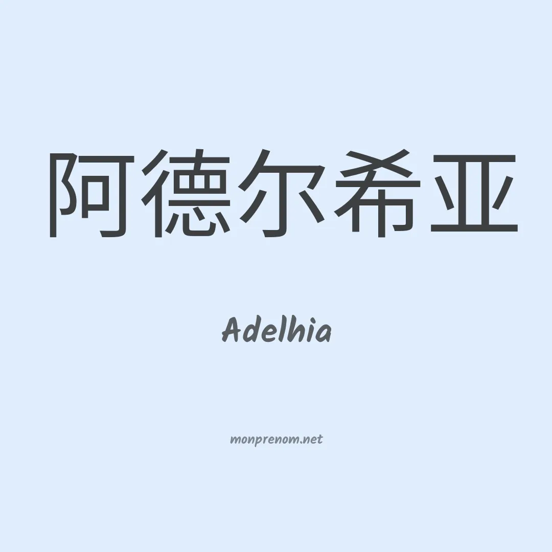 Adelhia en chino