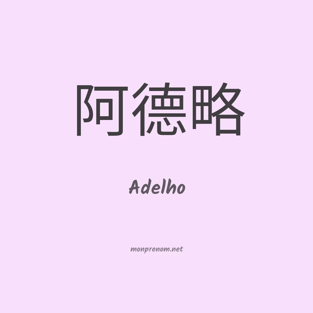 Adelho en chino