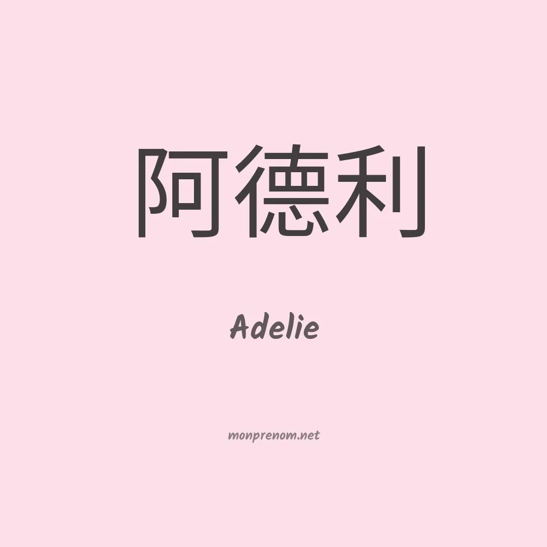 Adelie en chino