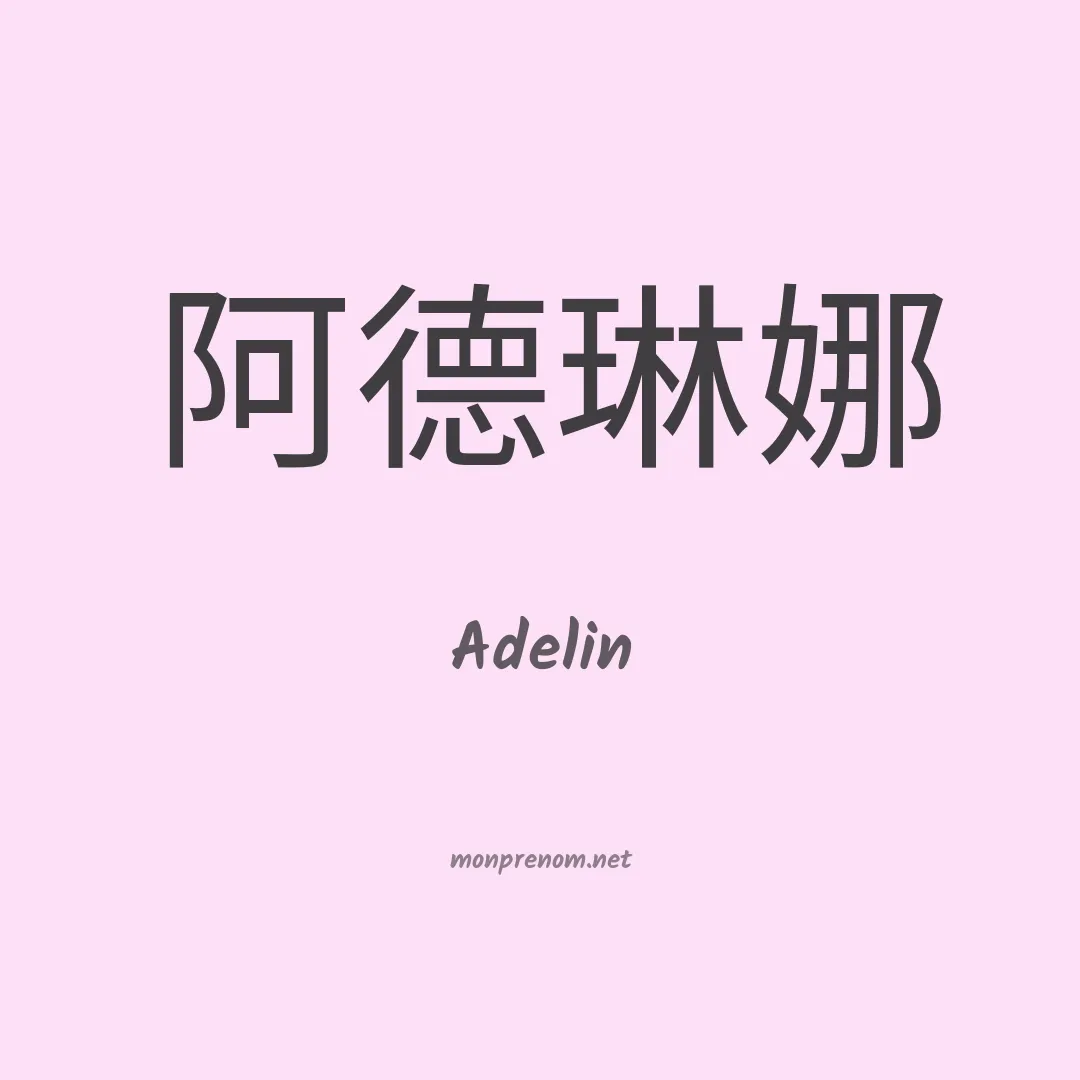 Adelin en chino