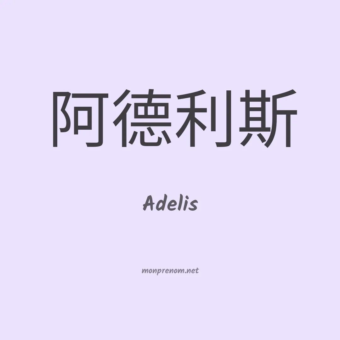 Adelis en chino