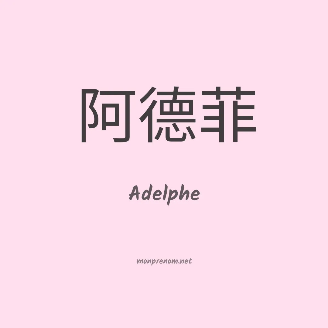 Adelphe en chino