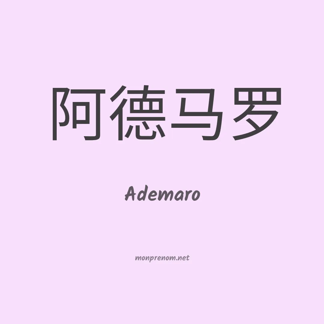 Ademaro en chino