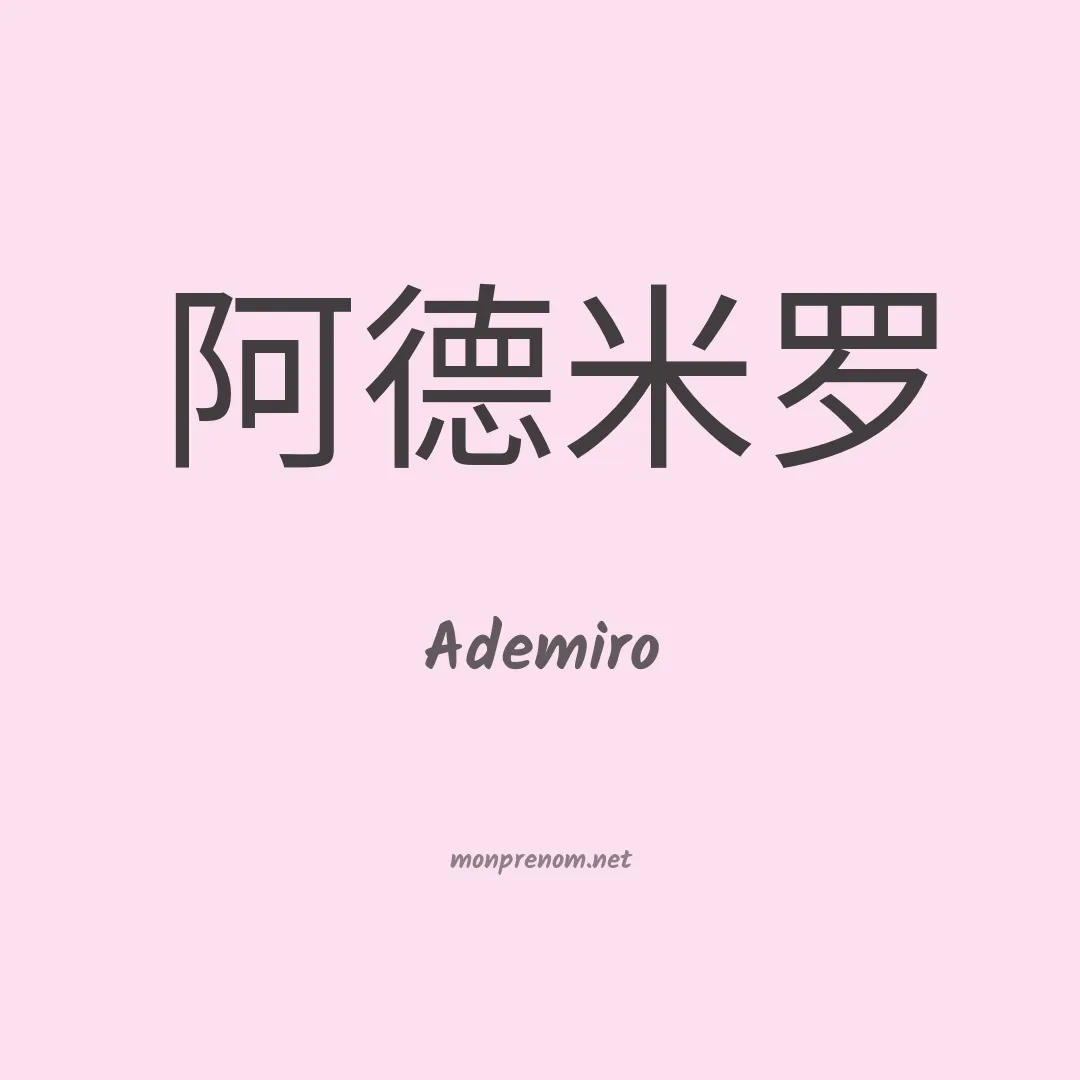 Ademiro en chino