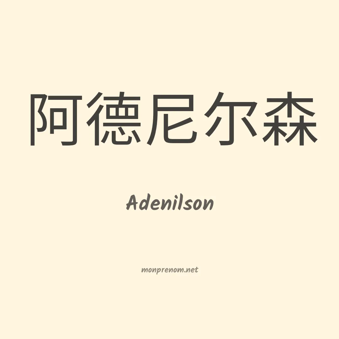 Adenilson en chino