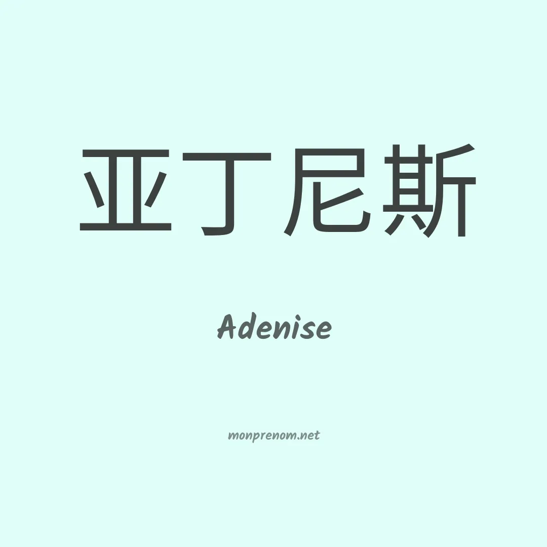 Adenise en chino