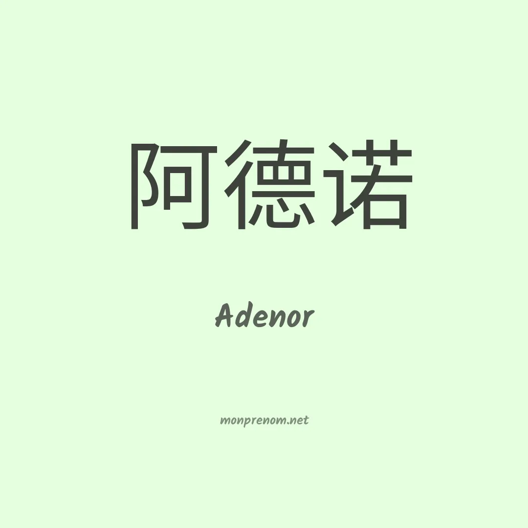 Adenor en chino