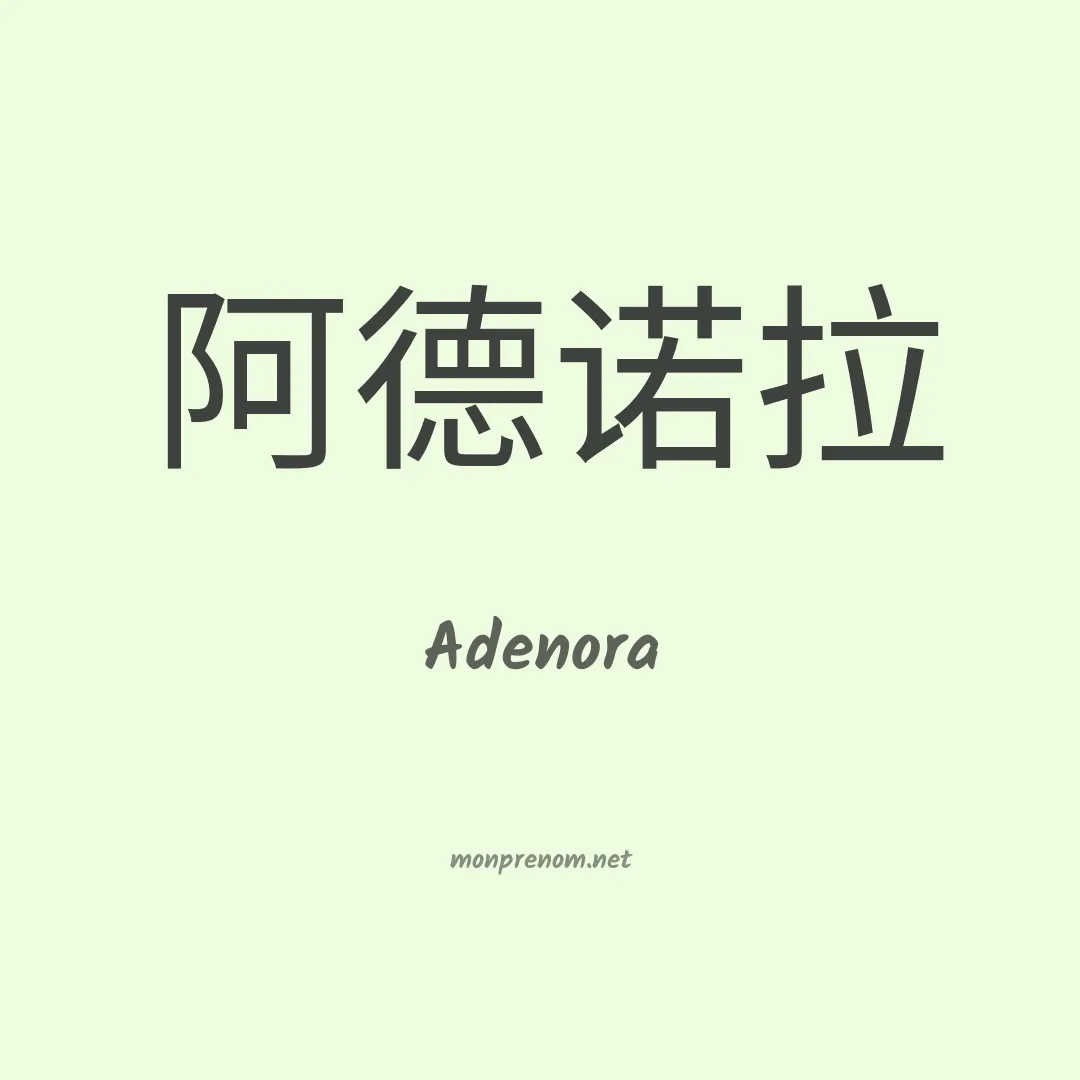 Adenora en chino