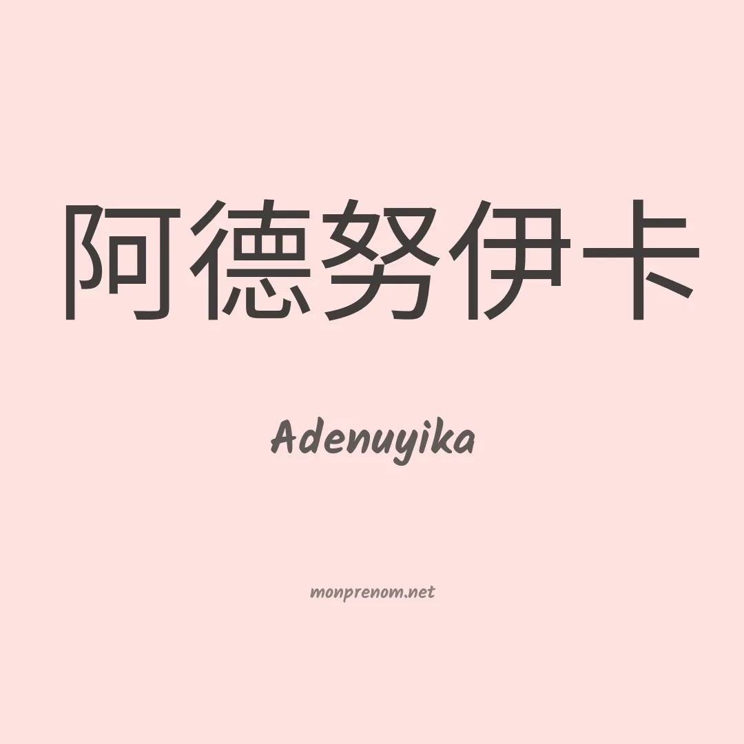Adenuyika en chino
