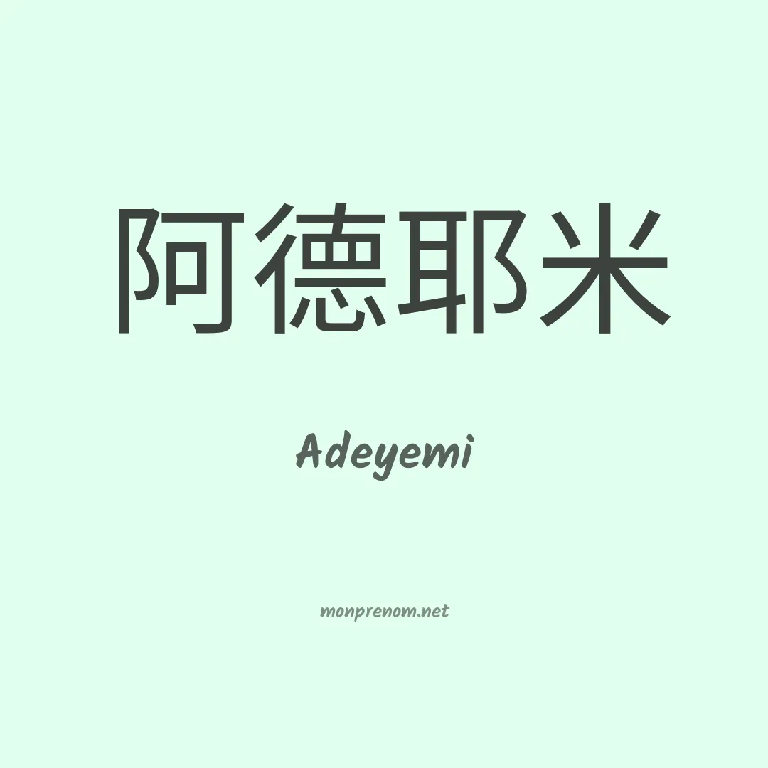 Adeyemi en chino