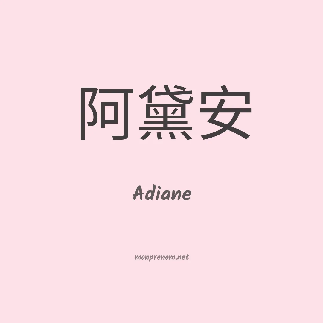 Adiane en chino