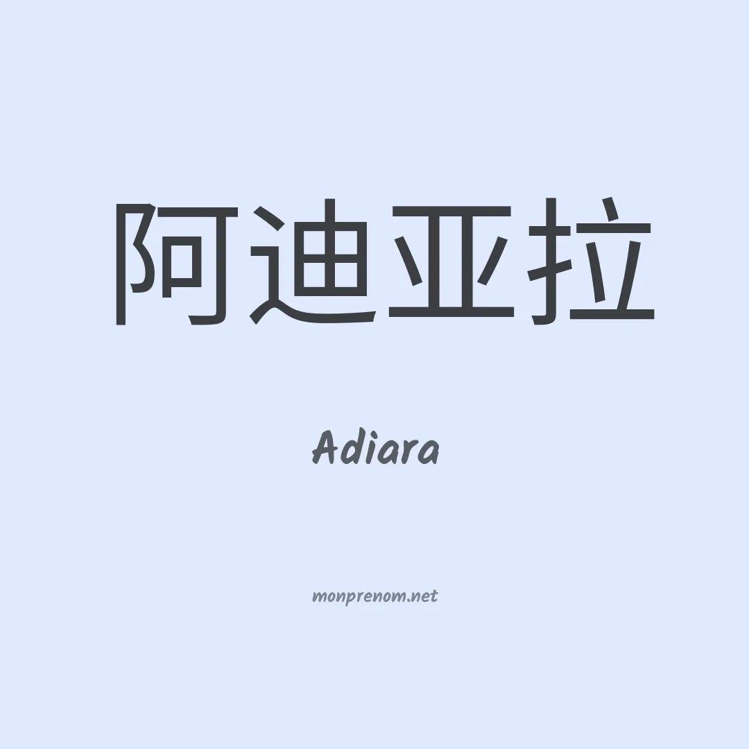 Adiara en chino