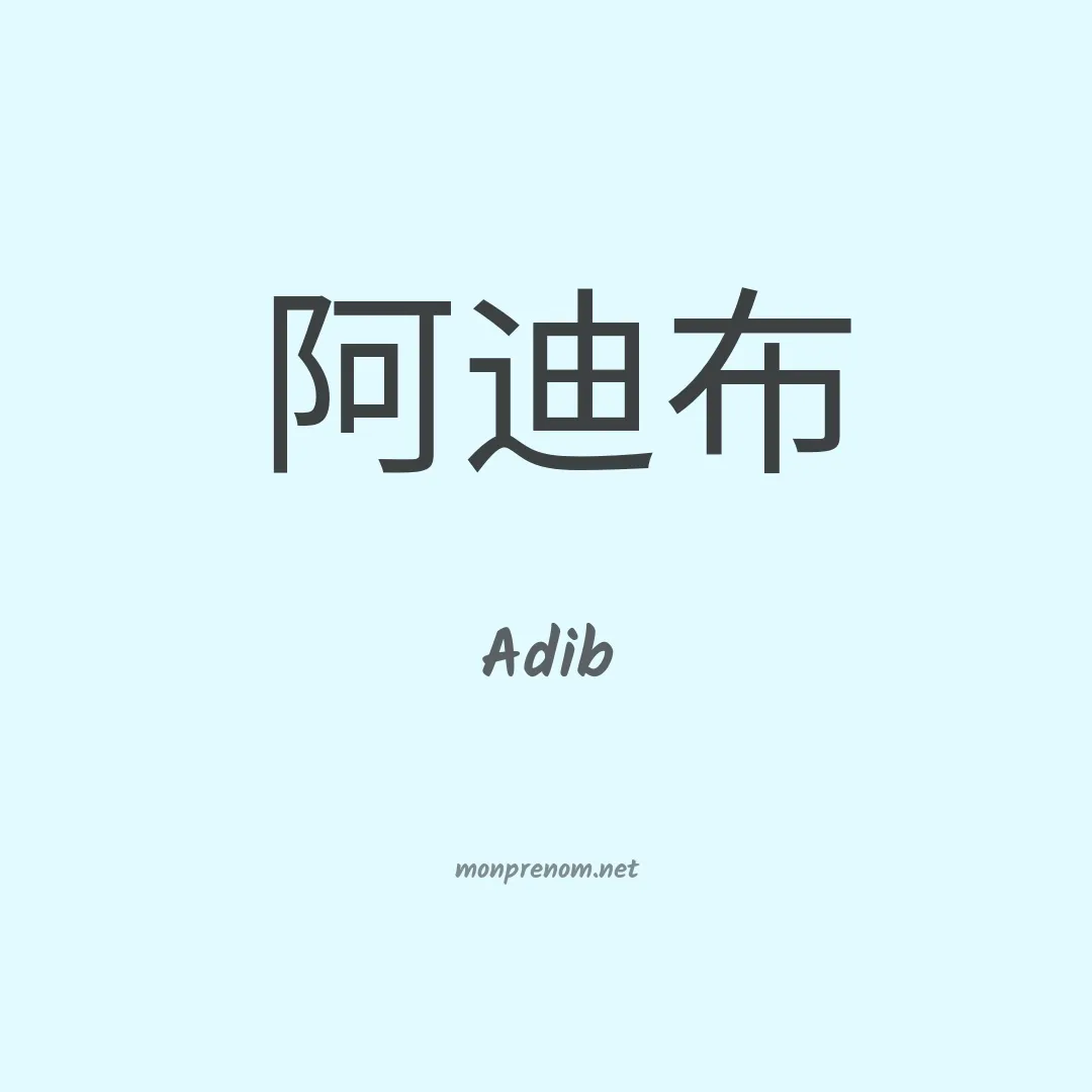 Adib en chino