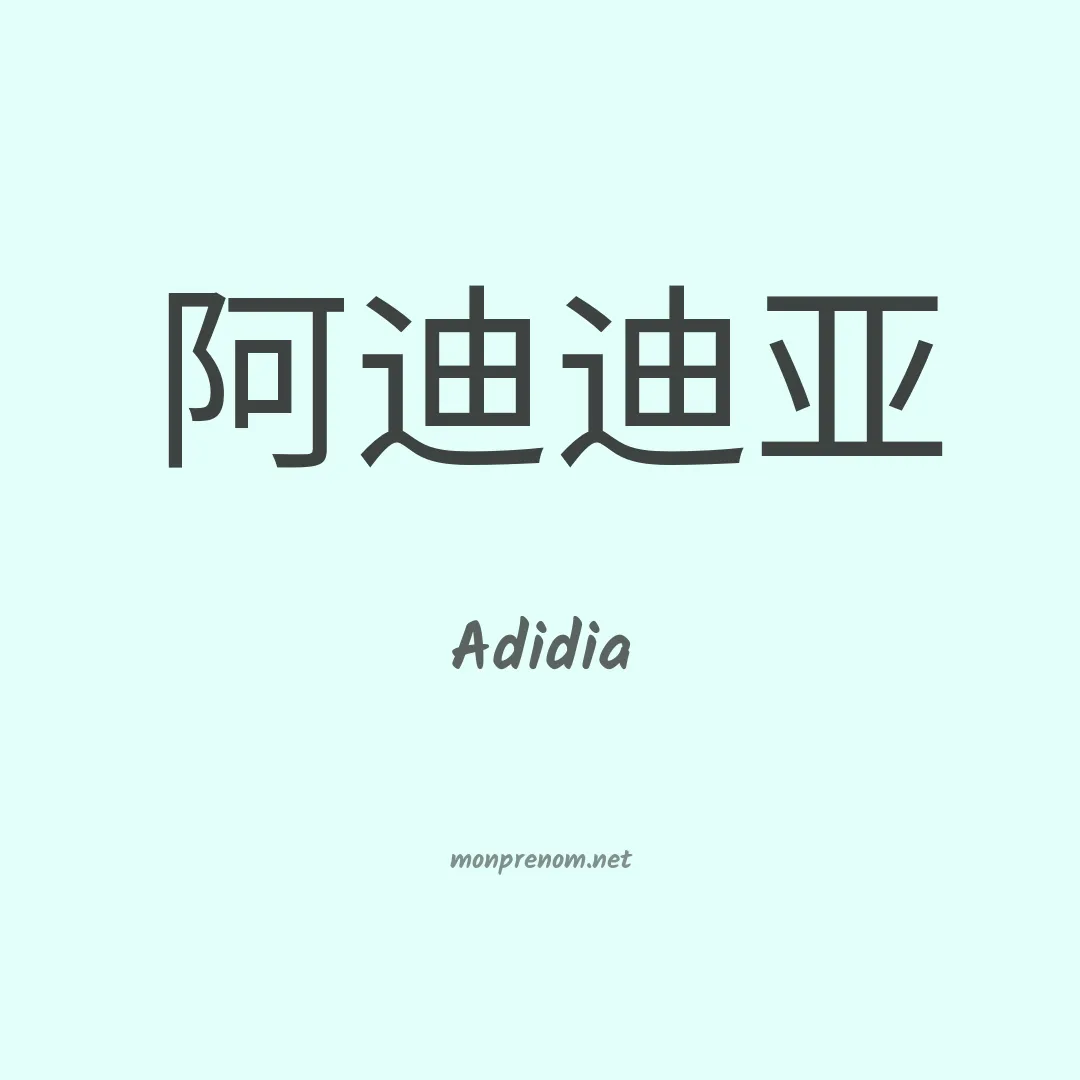 Adidia en chino