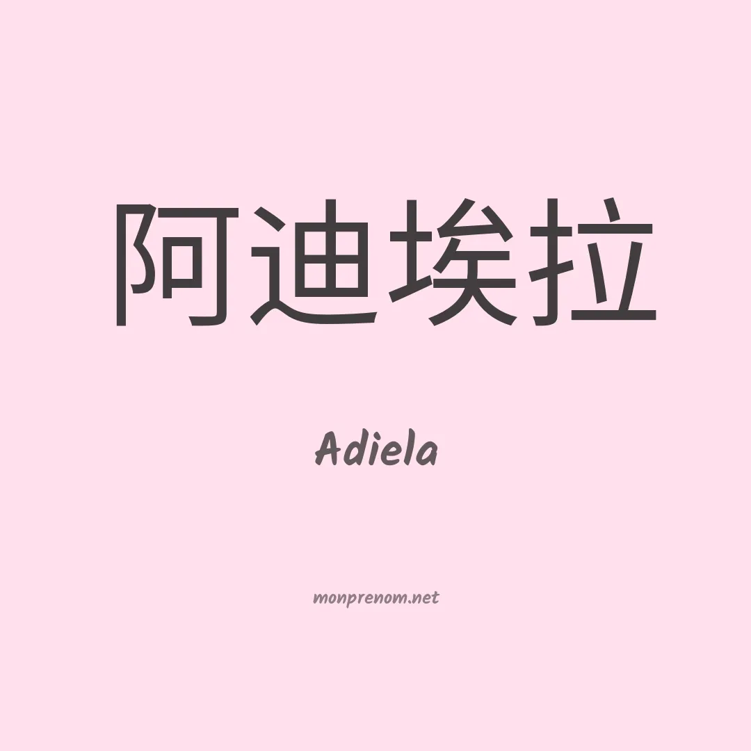 Adiela en chino