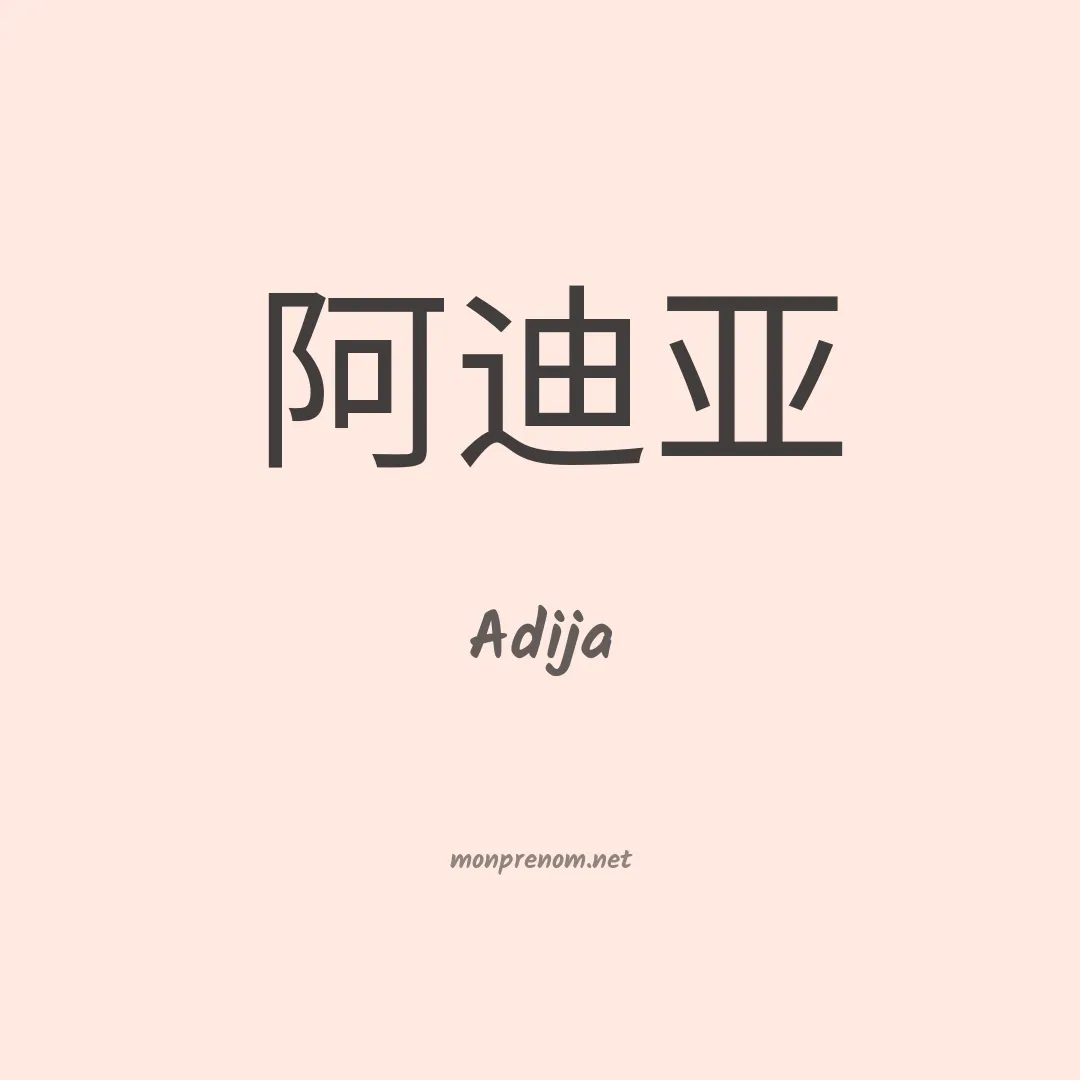 Adija en chino