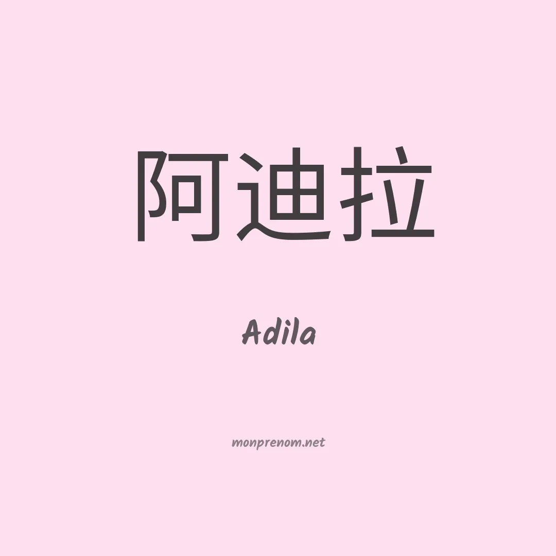 Adila en chino