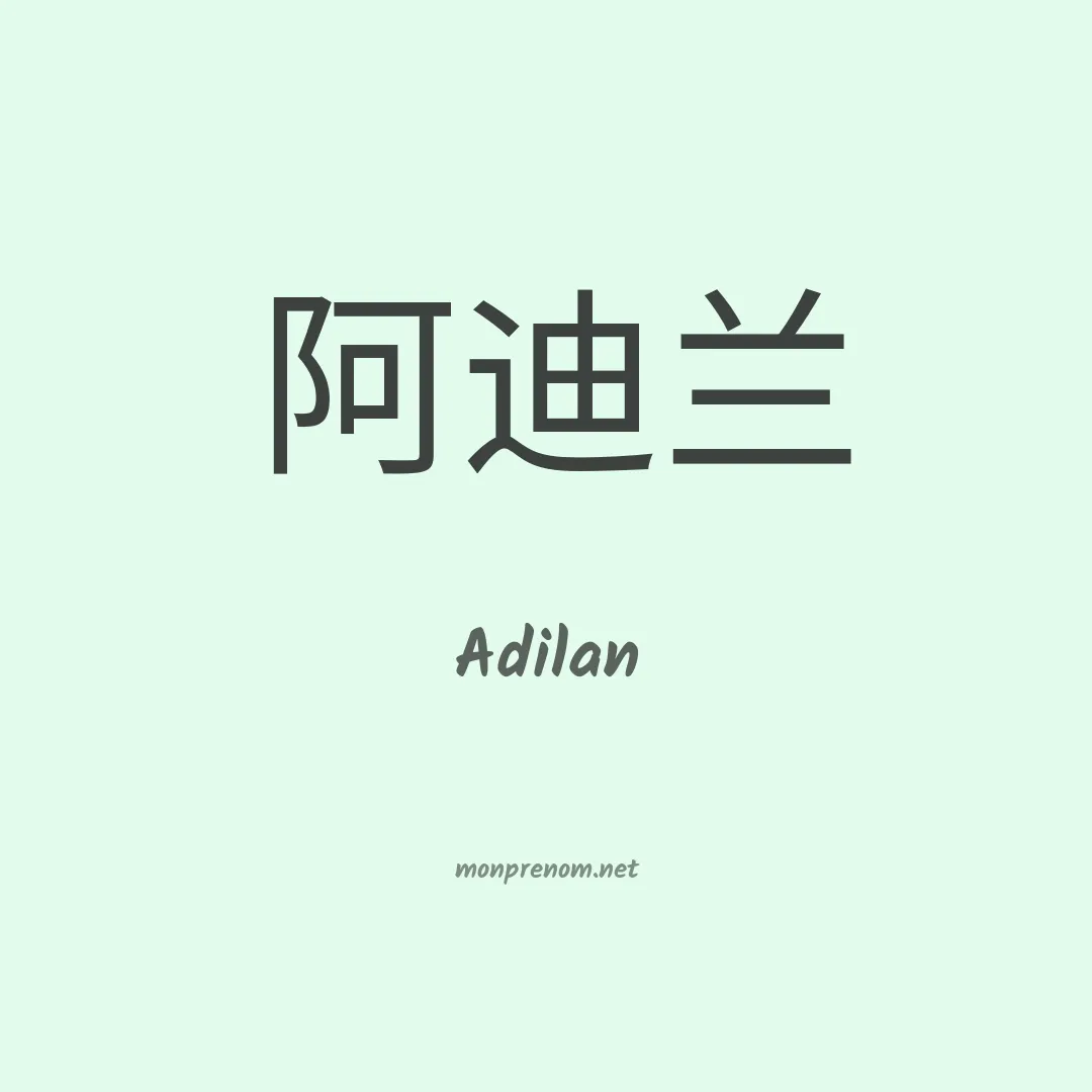 Adilan en chino