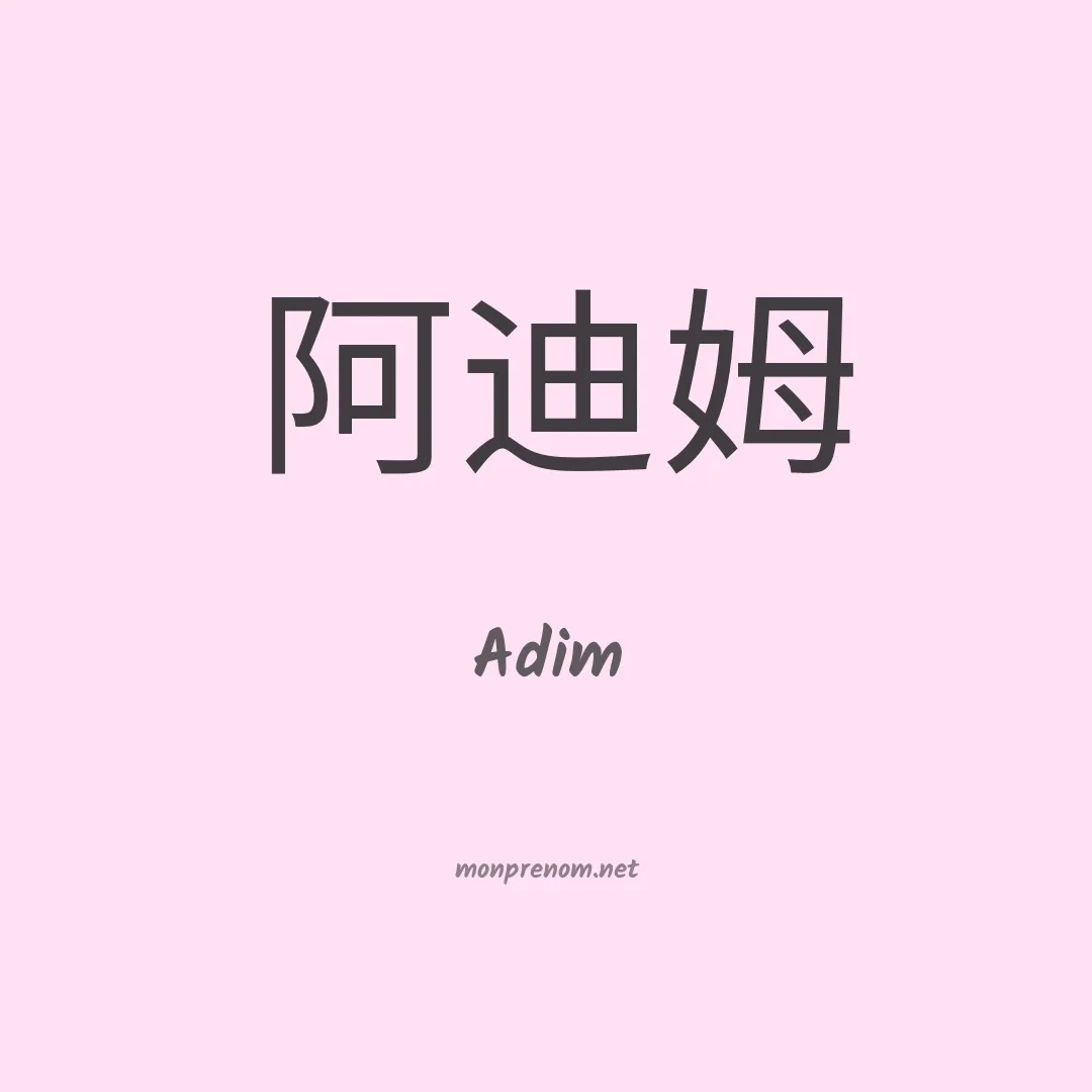 Adim en chino
