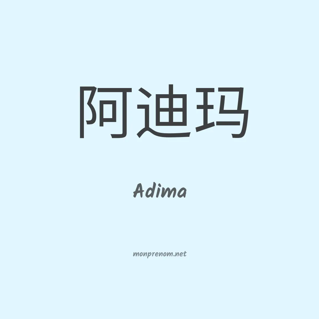 Adima en chino