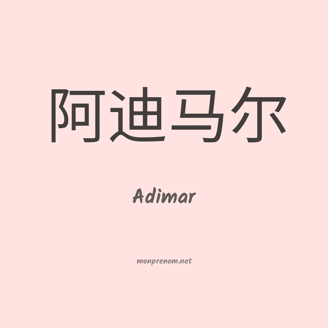 Adimar en chino