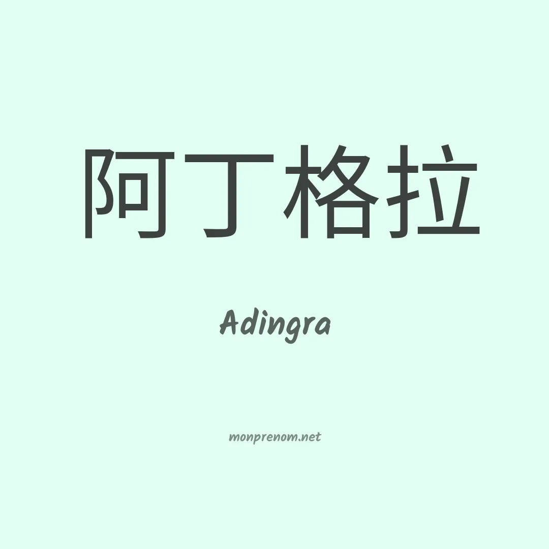 Adingra en chino
