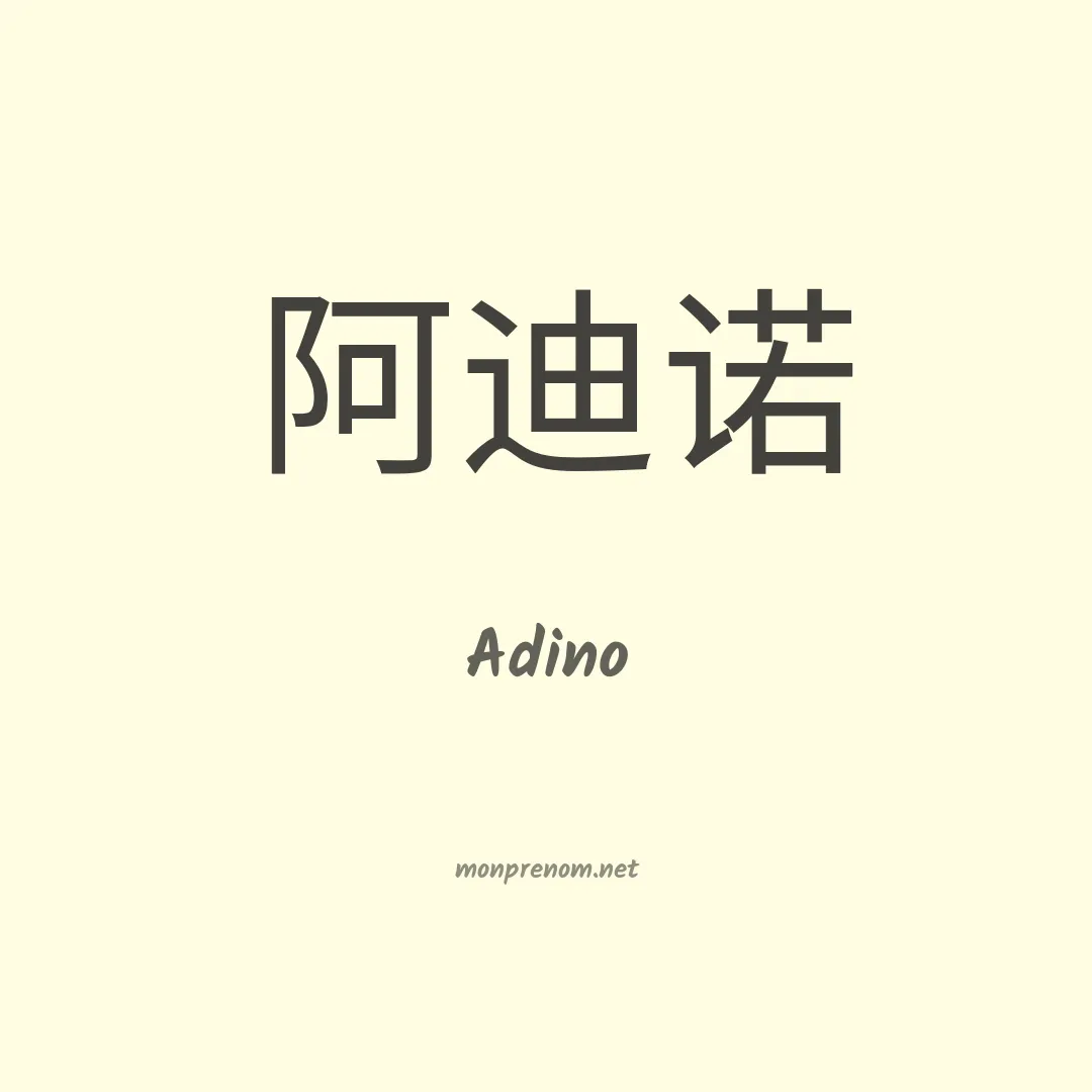Adino en chino
