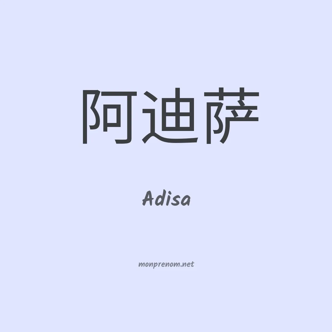 Adisa en chino